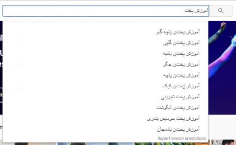 سرچ کلمات کلیدی در یوتیوب